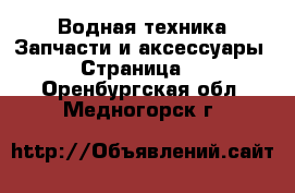 Водная техника Запчасти и аксессуары - Страница 3 . Оренбургская обл.,Медногорск г.